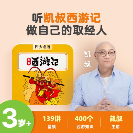 凯叔西游记 商品图0