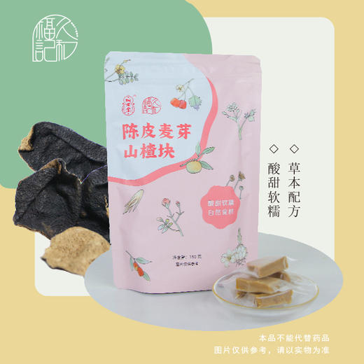（四袋装）陈皮麦芽山楂块 商品图0