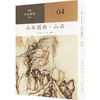 山水图典·山石 商品缩略图0