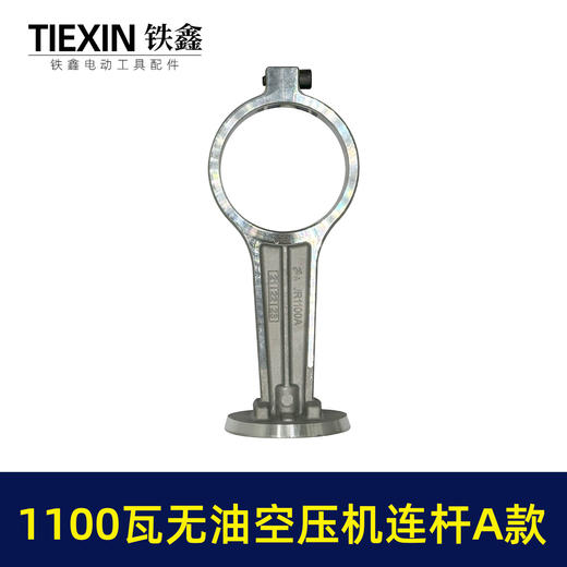 【货号07755】1100瓦无油机铝连杆1100A型打气泵配件连杆静音无油空压机气泵连杆 商品图7