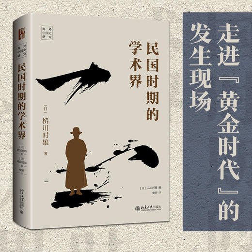 民国时期的学术界 桥川时雄 著 高田时雄 编 樊昕 译 北京大学出版社 商品图1