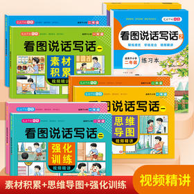 一年级二年级儿童看图说写话作文提分思维训练写作素材积累思维导图强化训练
