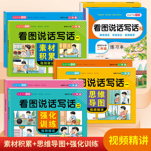 一年级二年级儿童看图说写话作文提分思维训练写作素材积累思维导图强化训练 商品图0