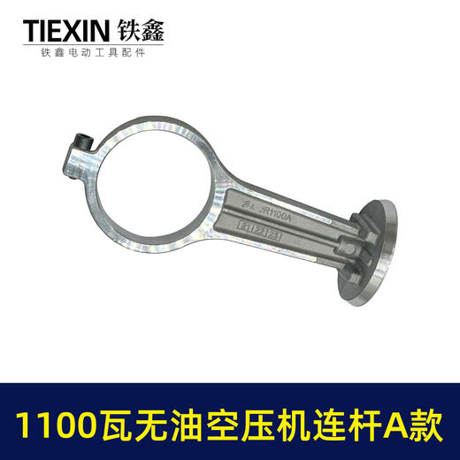 【货号07755】1100瓦无油机铝连杆1100A型打气泵配件连杆静音无油空压机气泵连杆 商品图6