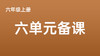 六上六单元一案三单（4-8课时）课件教案下载 商品缩略图0