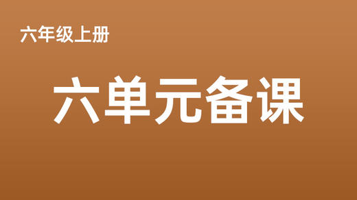 六上六单元一案三单（9-12课时）课件教案下载 商品图0