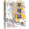 【自选】不可以1+2 超越东野圭吾的推理力作 道尾秀介悬疑烧脑小说 商品缩略图6