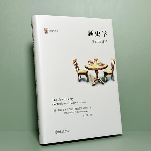新史学：自白与对话 (英)玛丽亚·露西娅·帕拉蕾丝-伯克 编 彭刚 译 北京大学出版社 商品图1
