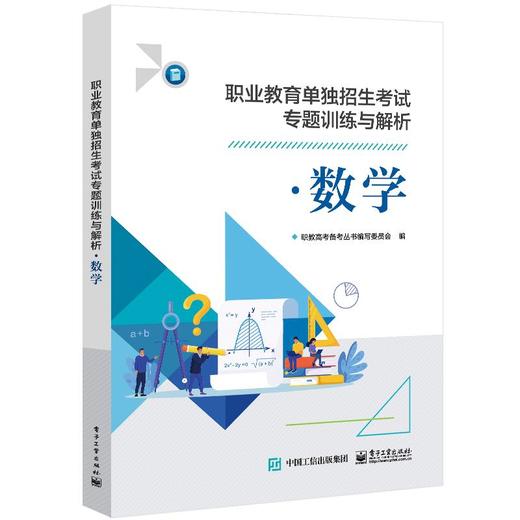 职业教育单独招生考试专题训练与解析 数学 商品图0