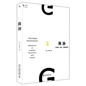 良治：对自由、民主、市场的反思 （美）尹伊文 著 北京大学出版社