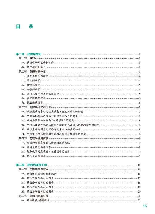 药理学 第4版 杨宝峰 陈建国 十四五规划 全国高等学校教材 供八年制及5+3一体化临床医学等专业用 人民卫生出版社9787117351973 商品图3