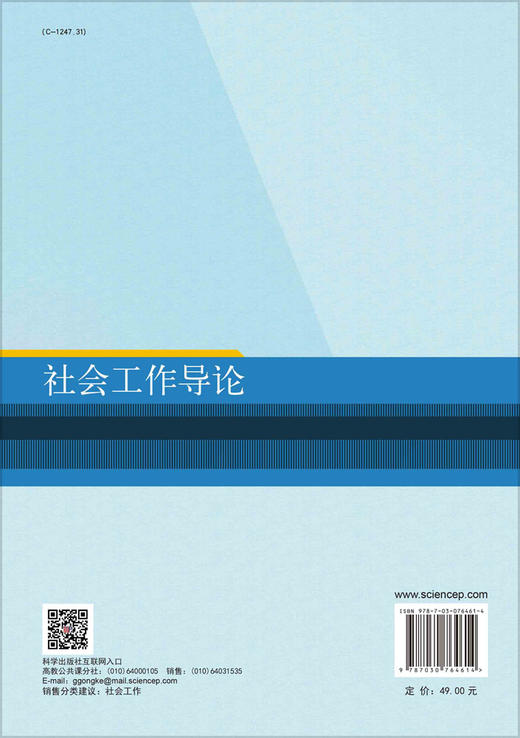 社会工作导论/周永康 罗敏敏 商品图1