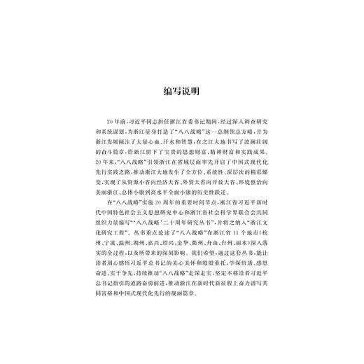 金华：八婺勇争华 共建枢纽城/周志山等著/八八战略二十周年研究丛书/浙江大学出版社 商品图1