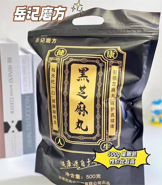 岳记磨方黑芝麻丸500g 商品图0