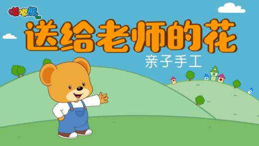 2023年9月  巧手折纸——送给老师的花 商品图0