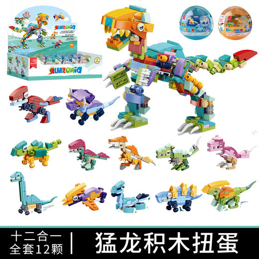 【出口产品 12合一扭蛋装】创意动物扭蛋12生肖积木玩具小颗粒拼装积木男女惊喜礼物 商品图5