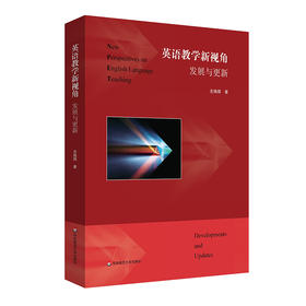 英语教学新视角 发展与更新 左焕琪 当代英语教学的发展