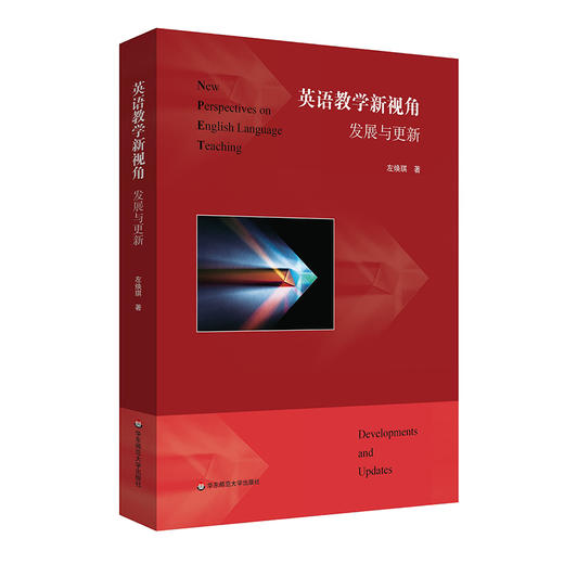 英语教学新视角 发展与更新 左焕琪 当代英语教学的发展 商品图0