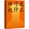 传习录说什么 商品缩略图0