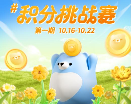 积分挑战赛报名链接（10.16-10.22） 商品图0
