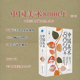 《中国美术8000年》 | 一本书，囊括8000年的中华美学精髓
