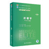 药理学 第4版 杨宝峰 陈建国 十四五规划 全国高等学校教材 供八年制及5+3一体化临床医学等专业用 人民卫生出版社9787117351973 商品缩略图1