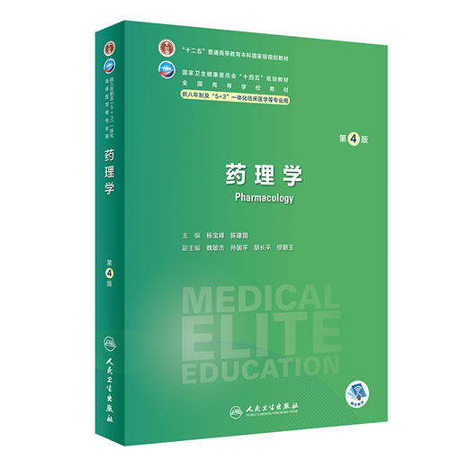 药理学 第4版 杨宝峰 陈建国 十四五规划 全国高等学校教材 供八年制及5+3一体化临床医学等专业用 人民卫生出版社9787117351973 商品图1