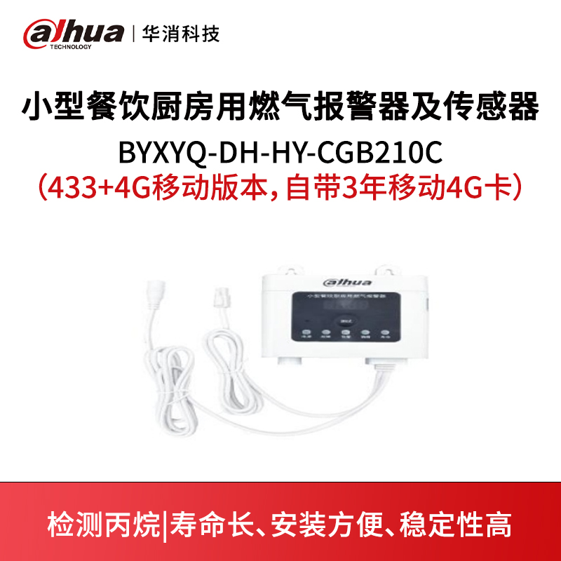 小型餐饮厨房用燃气报警器及传感器BYXYQ-DH-HY-CGB210C（433+4G移动版本，自带3年移动4G卡）