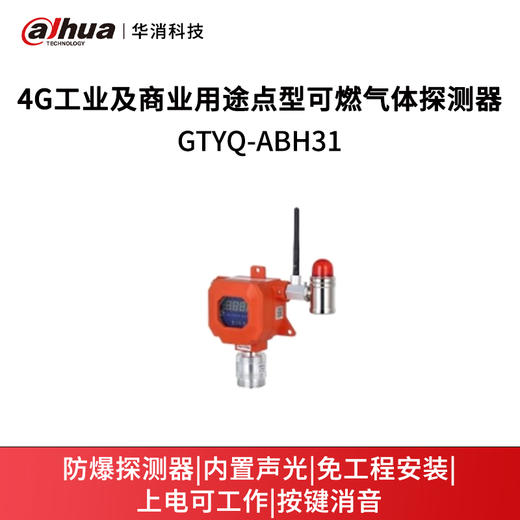 4G工业及商业用途点型可燃气体探测器GTYQ-ABH313 商品图0