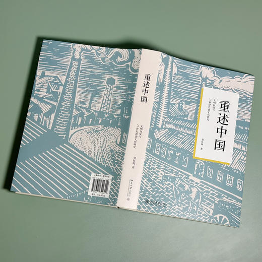 重述中国：文明自觉与21世纪思想文化研究 贺桂梅 著 北京大学出版社 商品图3