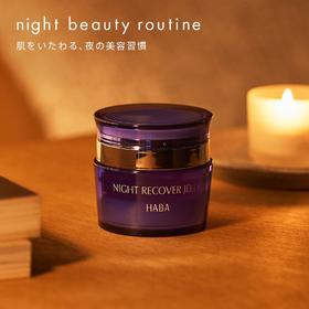 日本本土 · HABA夜间修复精华美容液 50g｜日本拼邮