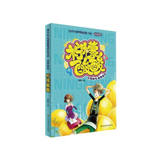 《青少年心理健康成长书系·花季有约》 商品图3