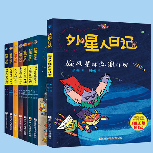 6-12岁《外星人日记》多册套装 商品图0