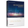 我国产融合作试点城市典型案例研究 商品缩略图0