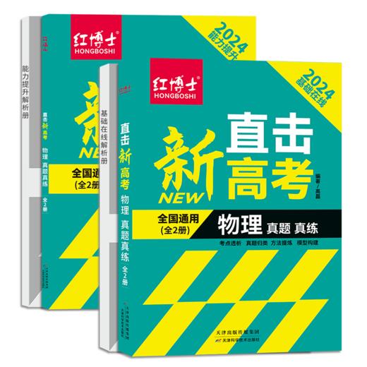 2026高考物理直击新高考物理真题真练  全国通用 点击详情页获取电子版试读 商品图5