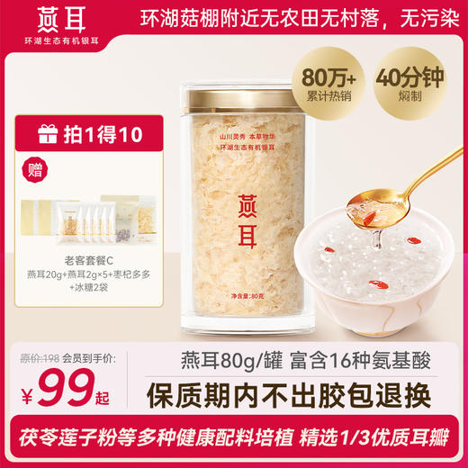 【拍1得10】燕耳环湖生态有机银耳精美罐装80g 高性价比 免洗免泡发 焖制40分钟即食 商品图0