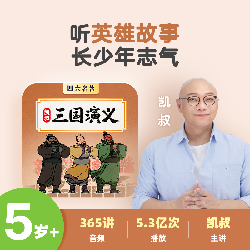 凯叔·三国演义合集