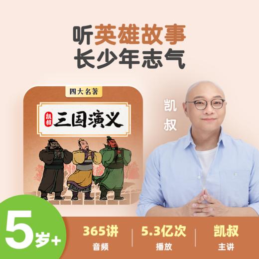 凯叔·三国演义合集 商品图0