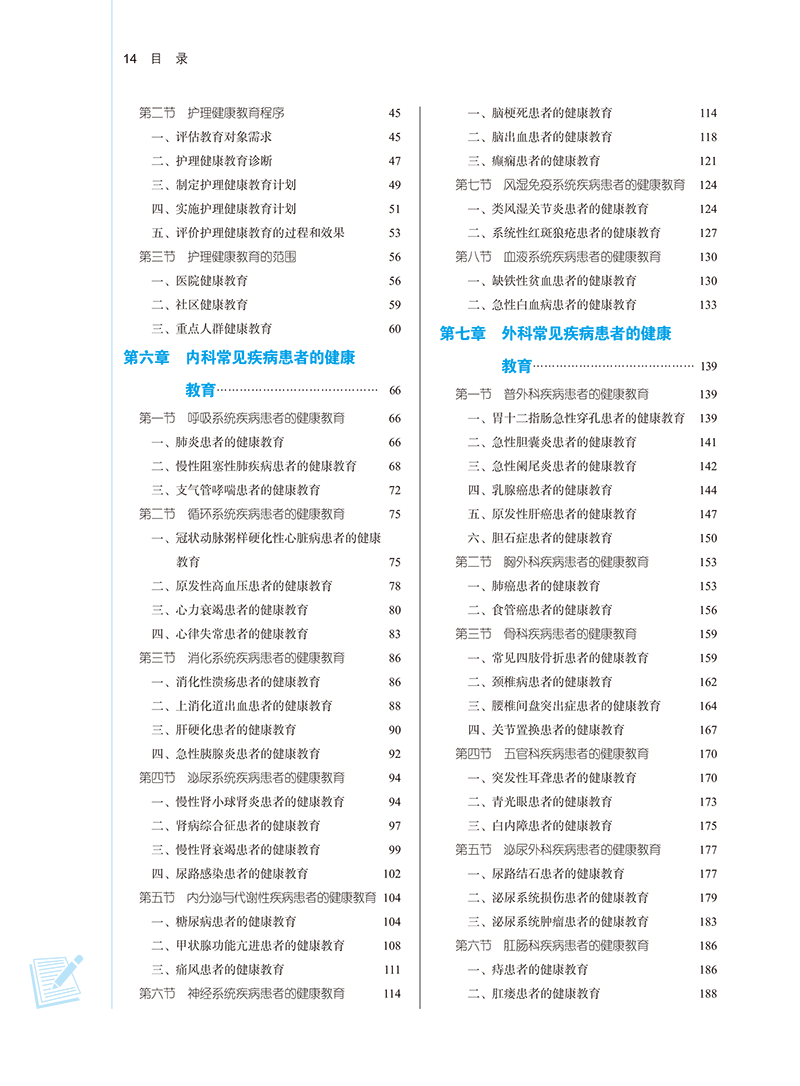 目录9787513282154护理健康教育-14.png