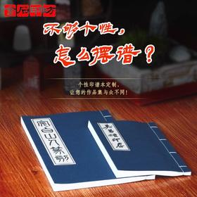 金石印坊 宣纸空白印谱本定制   仿古线装  一本起订  两种规格 八种版式