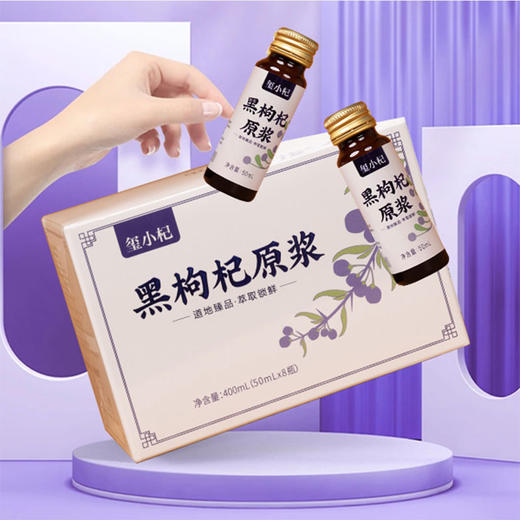 宁夏中宁红枸杞原浆 青海黑枸杞原浆 鲜枸杞原液50ml*8瓶/盒 商品图7