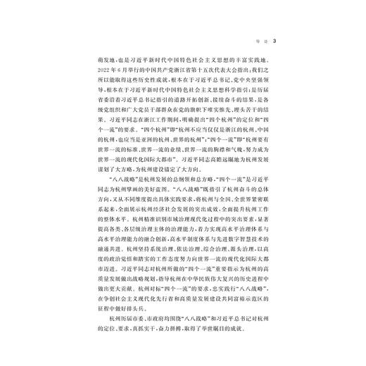 杭州：勇立钱江潮  建设新天堂/陈礼珍 等著/八八战略二十周年研究丛书/浙江大学出版社 商品图3