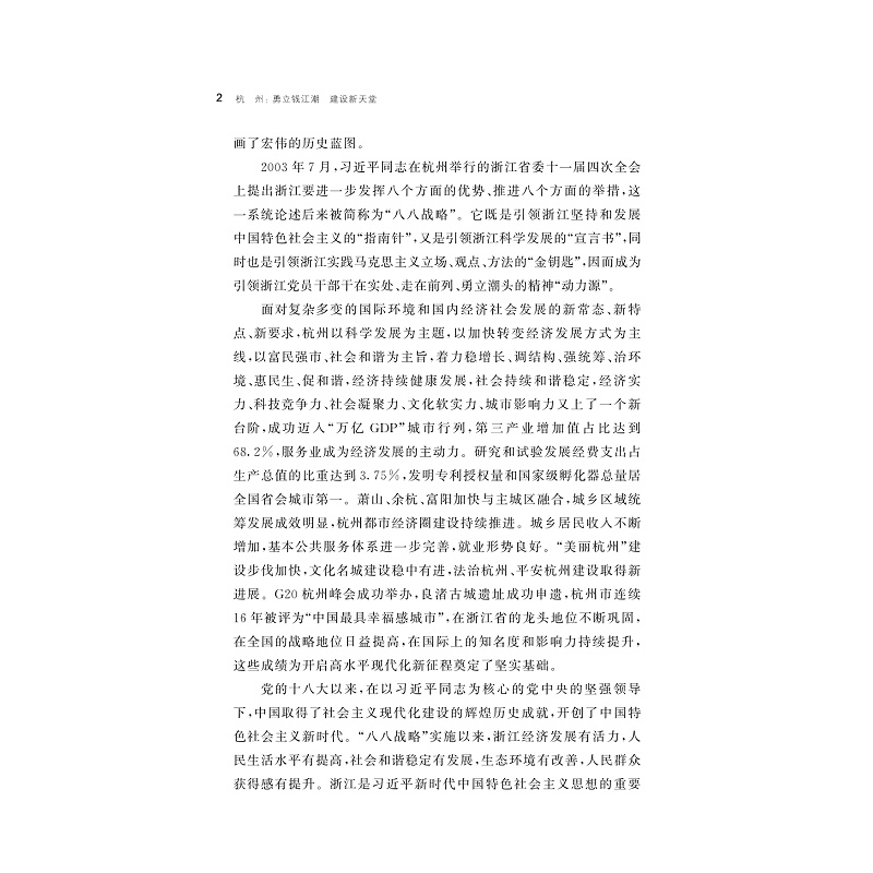 试读PDF-9787308241021(1-1)-杭州:勇立钱江潮 建设新天堂_007.jpg