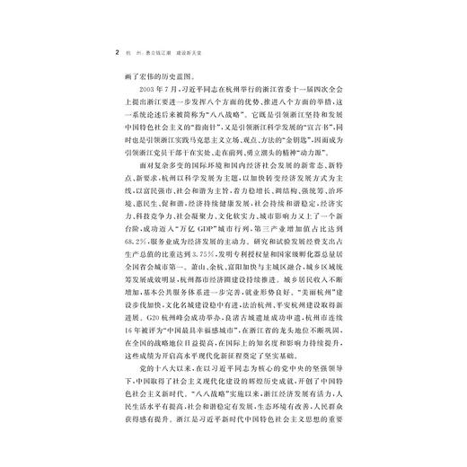 杭州：勇立钱江潮  建设新天堂/陈礼珍 等著/八八战略二十周年研究丛书/浙江大学出版社 商品图2
