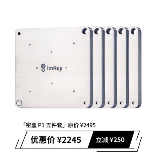 【备份神器】imKey 高阶版密盒 P1，更可靠更安全更全面 商品图2