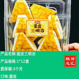 瑞丰兴业---蛋皮三明治330g 保质期3个月