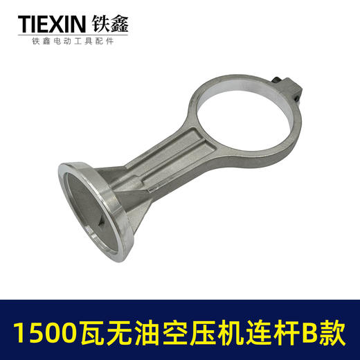 【货号05079】1500瓦B款无油静音空压机连杆气泵铝连杆静音泵连杆空压机打气泵连杆 商品图3