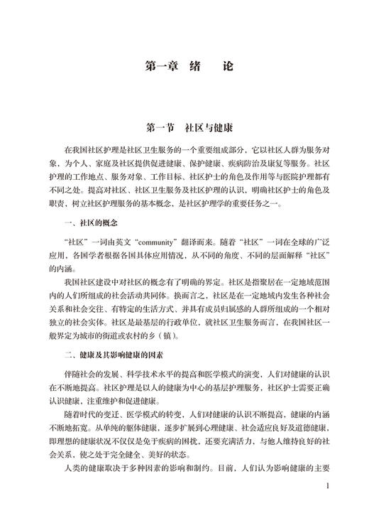社区公共卫生管理 基层医生健康教育能力提升丛书 王静 吴小红 社区护士灾害护理基础知识 操作技术 人民卫生出版社9787117335119 商品图4