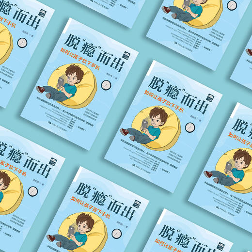 《脱“瘾”而出：如何让孩子放下手机》 商品图8