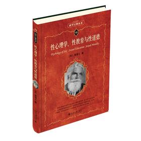 性心理学、性教育与性道德 （英）霭理士 著 潘光旦 译注 北京大学出版社